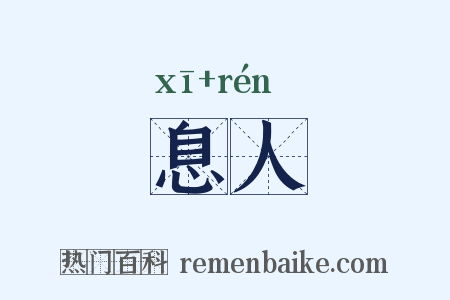 息人是什么意思的图片
